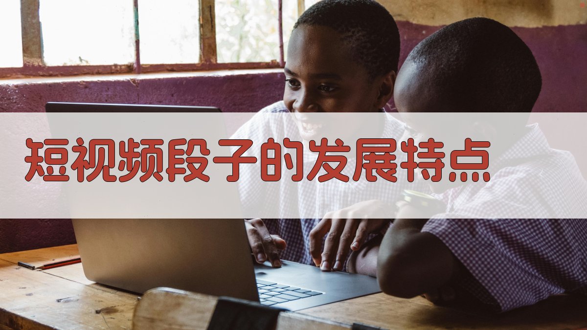 短视频段子的发展特点 图1