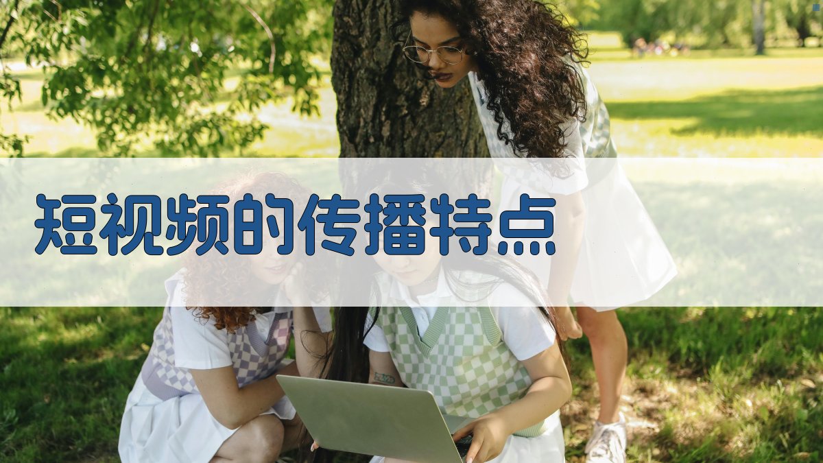 短视频的传播特点 图2