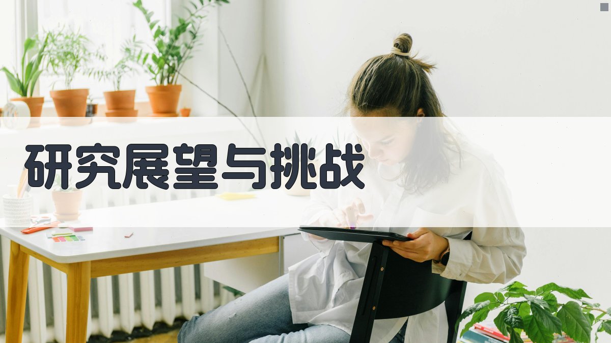 研究展望与挑战 图2