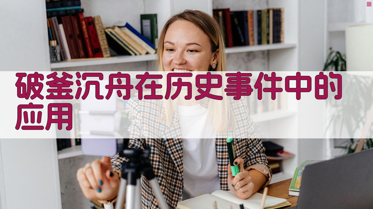 破釜沉舟在历史事件中的应用 图2