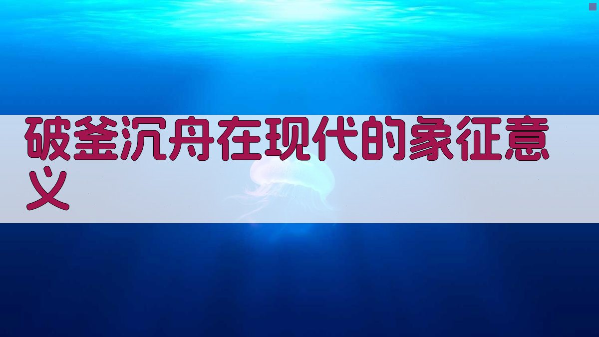 破釜沉舟在现代的象征意义 图3