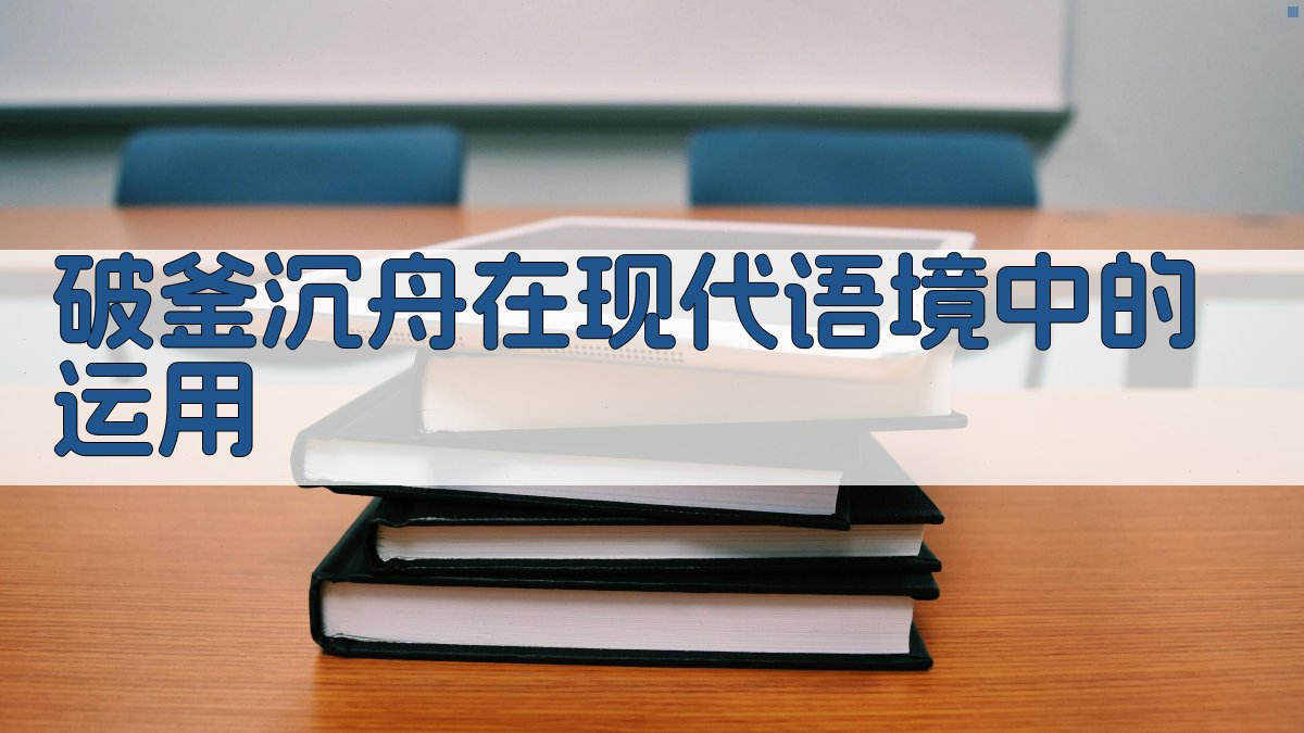 破釜沉舟在现代语境中的运用 图3