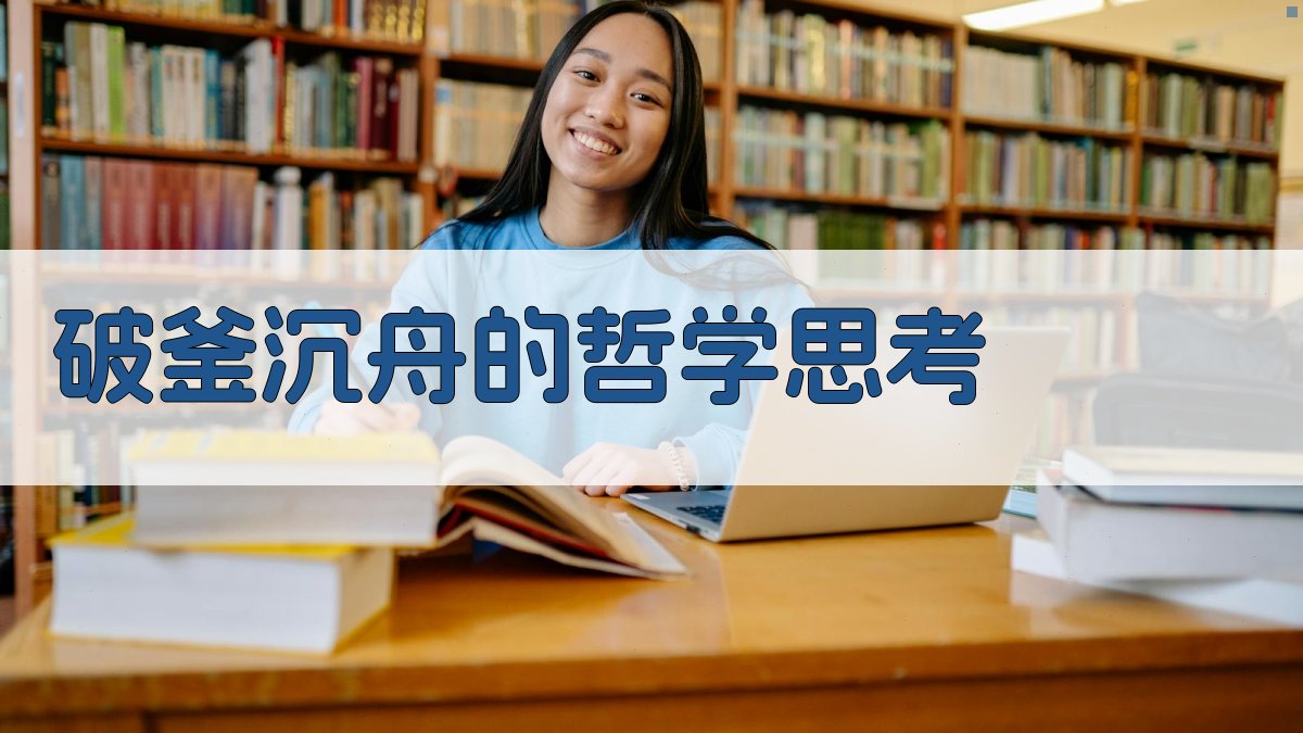 破釜沉舟的哲学思考 图4