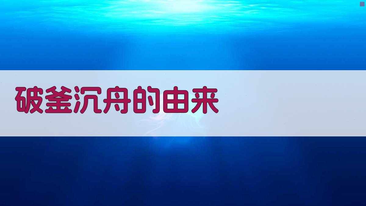 破釜沉舟的由来 图1