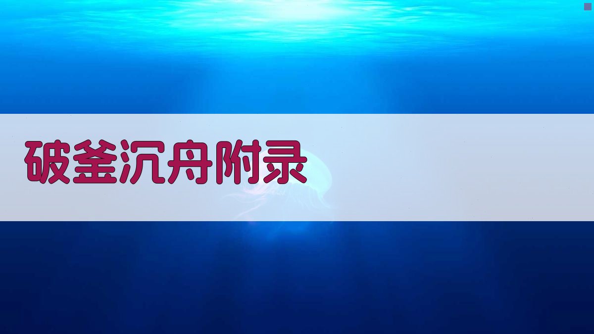 破釜沉舟 · 附录 图1