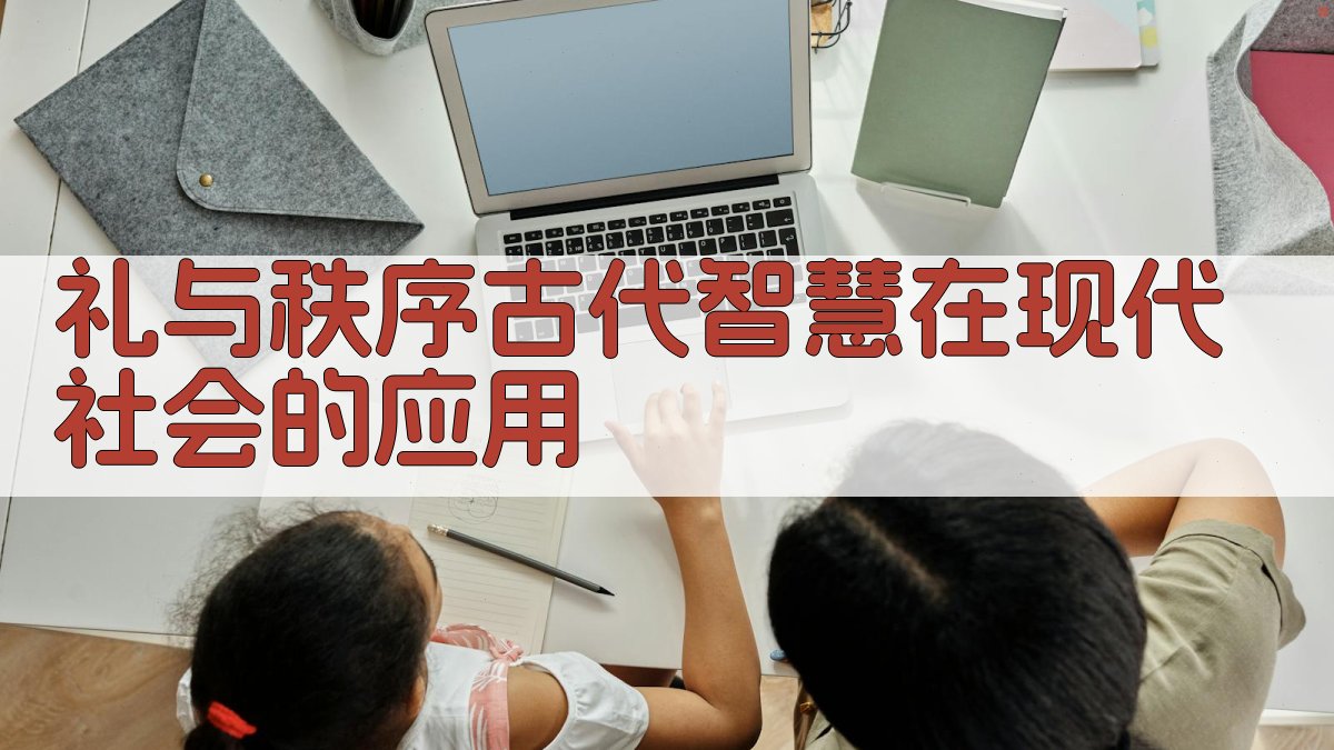 礼与秩序古代智慧在现代社会的应用 图2