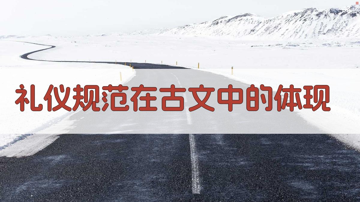 礼仪规范在古文中的体现 图2