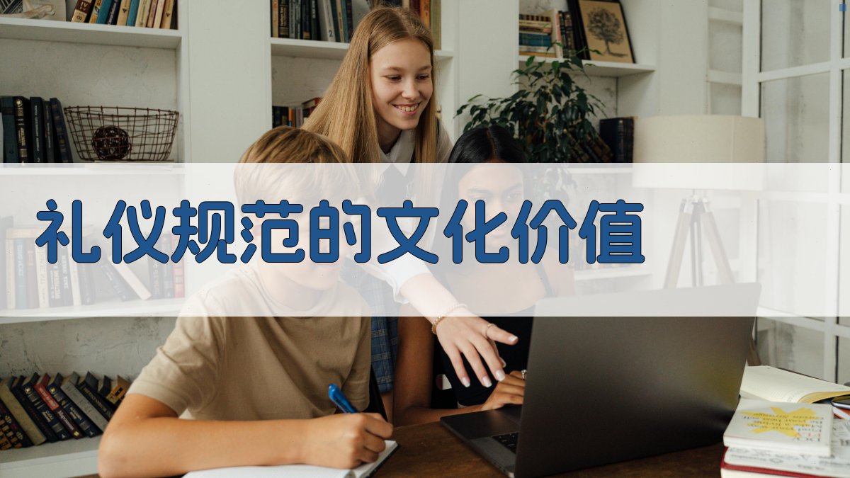 礼仪规范的文化价值 图4