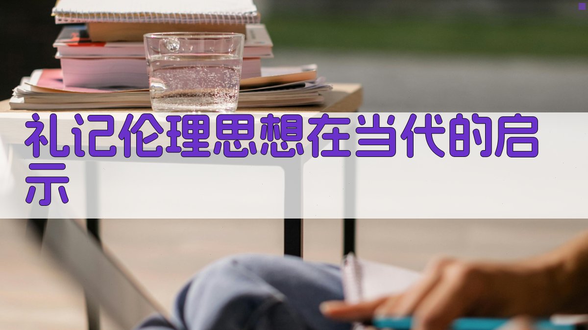《礼记》伦理思想在当代的启示 图2