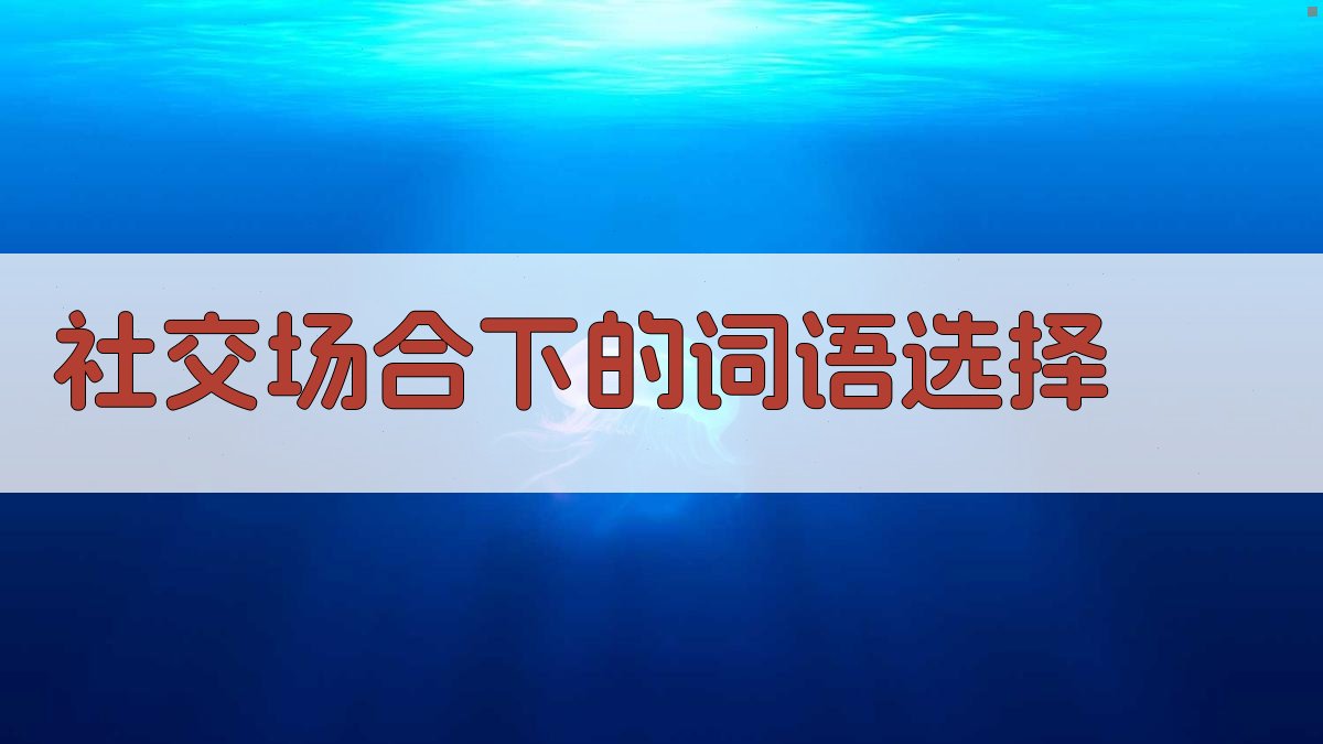 社交场合下的词语选择 图1
