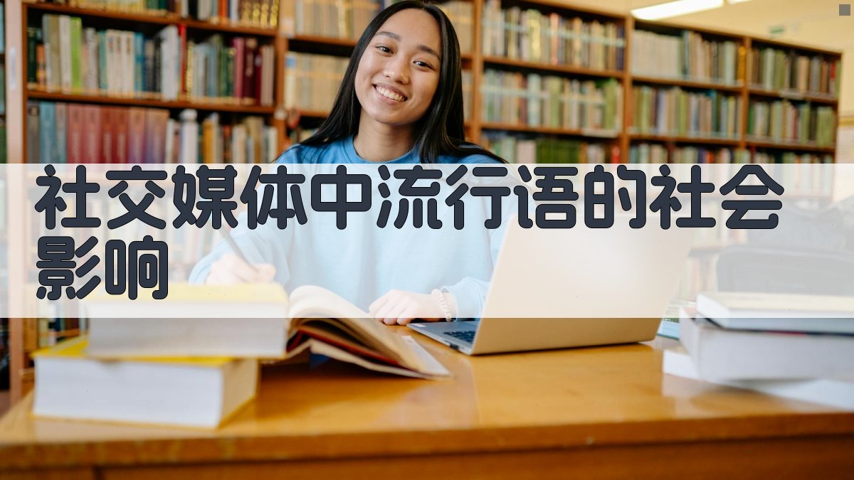 社交媒体中流行语的社会影响 图3