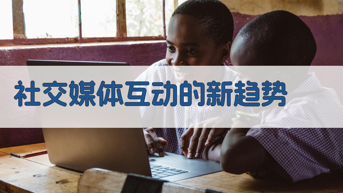 社交媒体互动的新趋势 图3