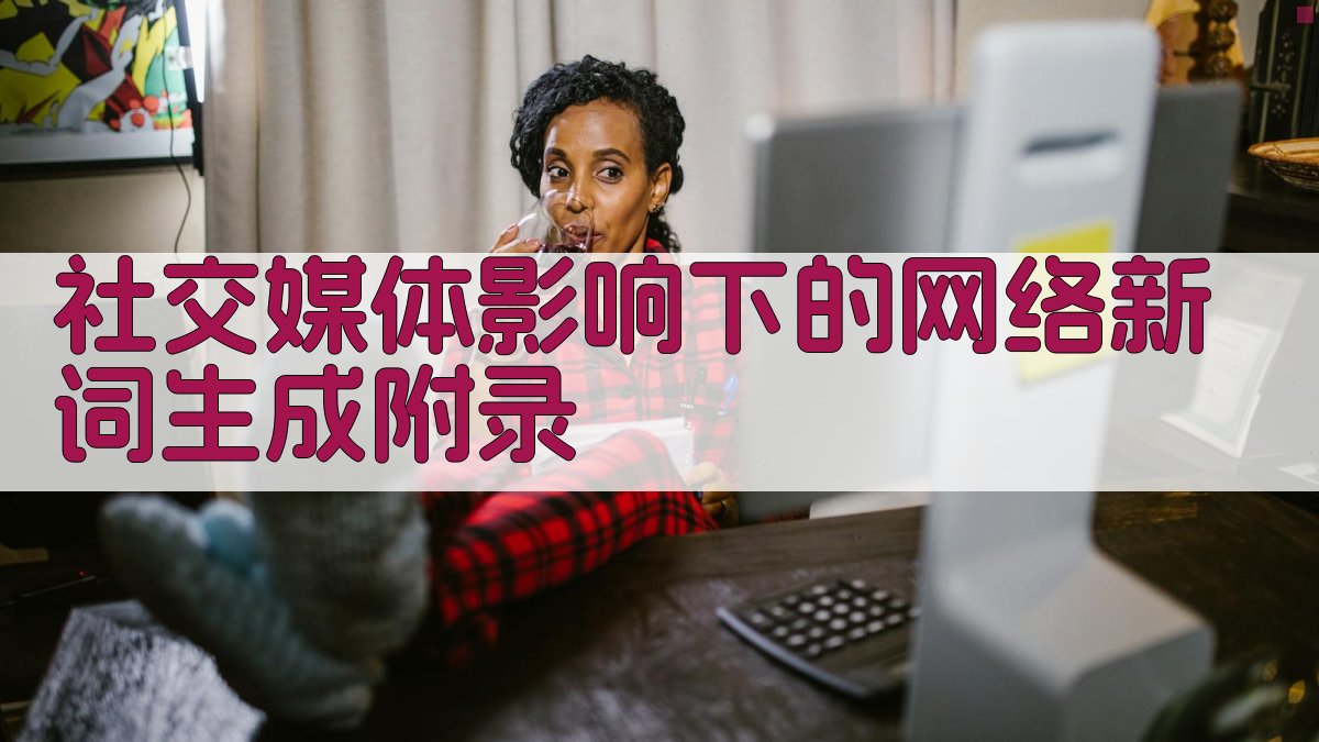 社交媒体影响下的网络新词生成 · 附录 图3