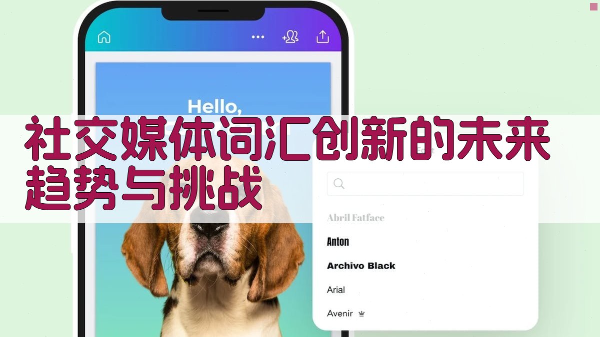 社交媒体词汇创新的未来趋势与挑战 图2