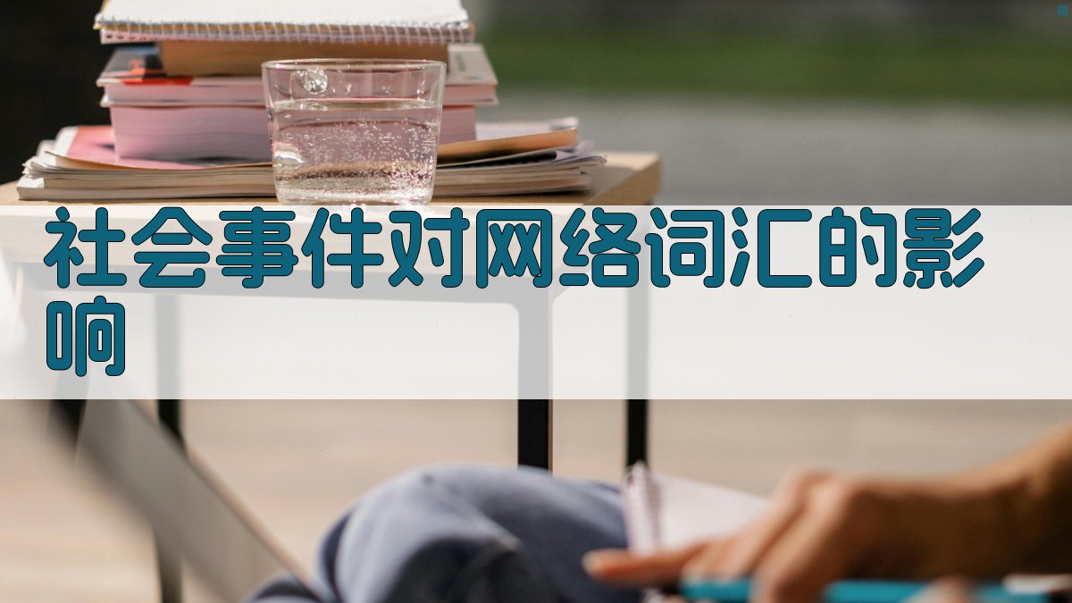 社会事件对网络词汇的影响 图1