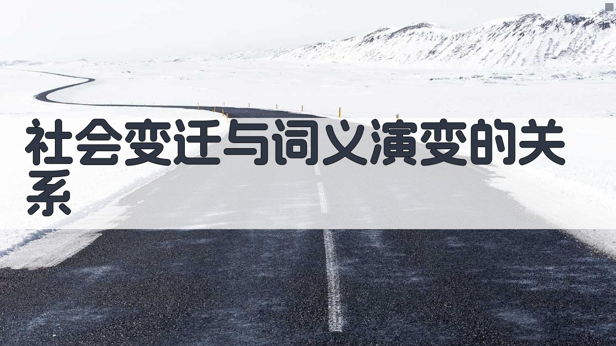 社会变迁与词义演变的关系 图3