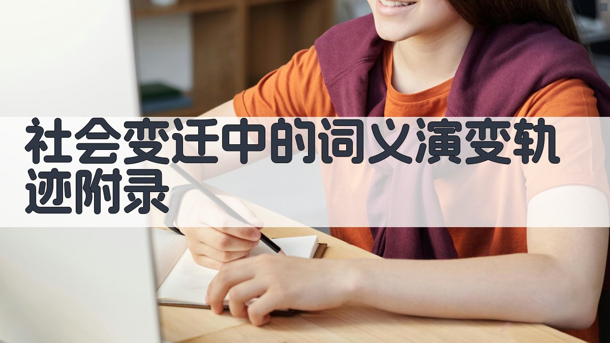 社会变迁中的词义演变轨迹 · 附录 图1