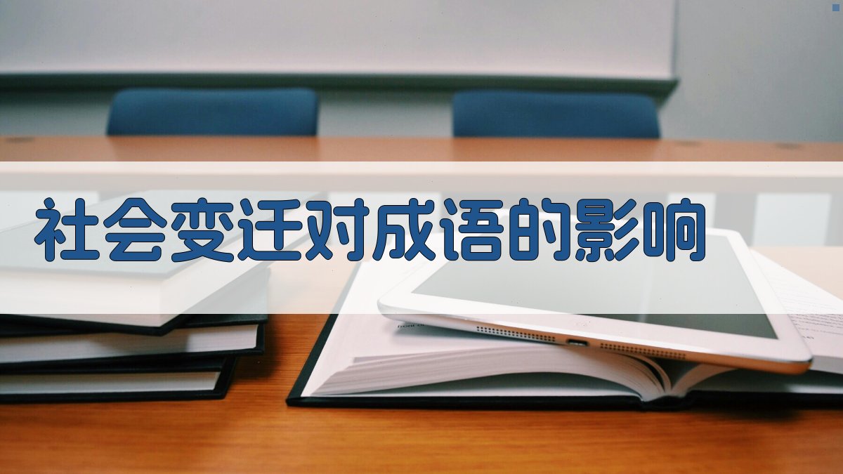 社会变迁对成语的影响 图2