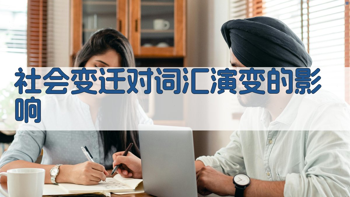 社会变迁对词汇演变的影响 图1