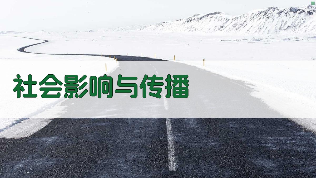 社会影响与传播 图2
