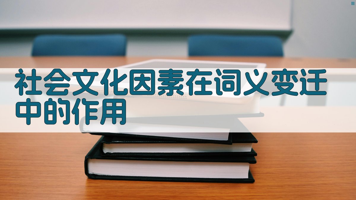 社会文化因素在词义变迁中的作用 图3