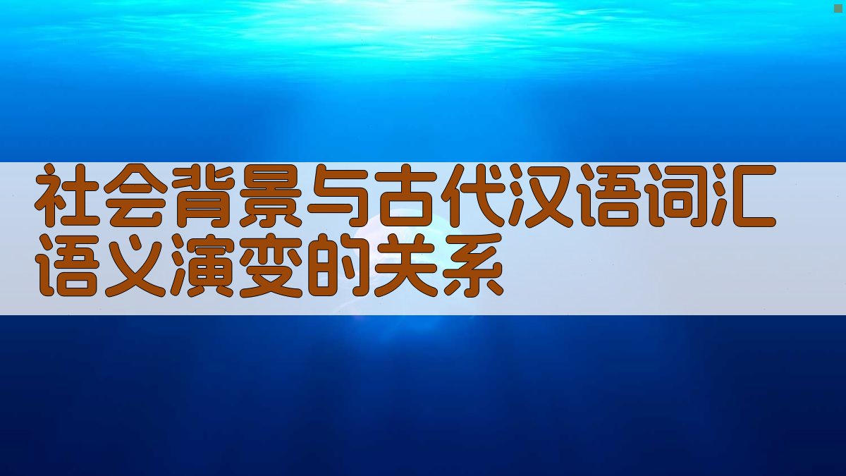 社会背景与古代汉语词汇语义演变的关系 图2