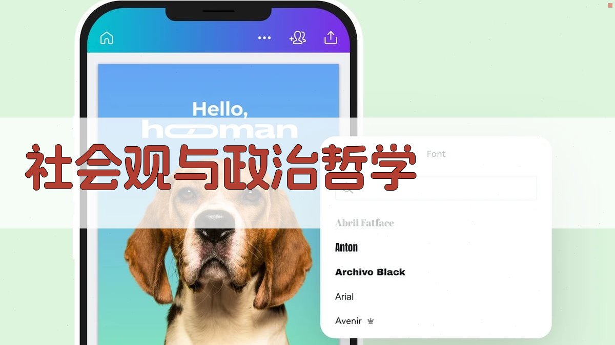 社会观与政治哲学 图2