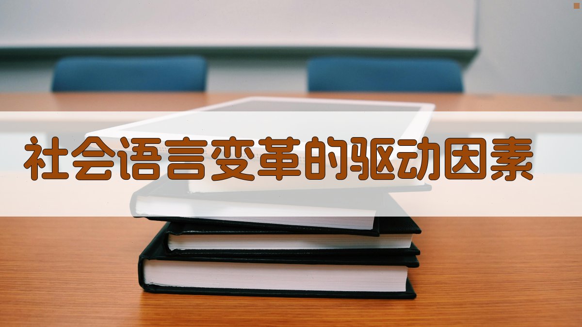 社会语言变革的驱动因素 图1