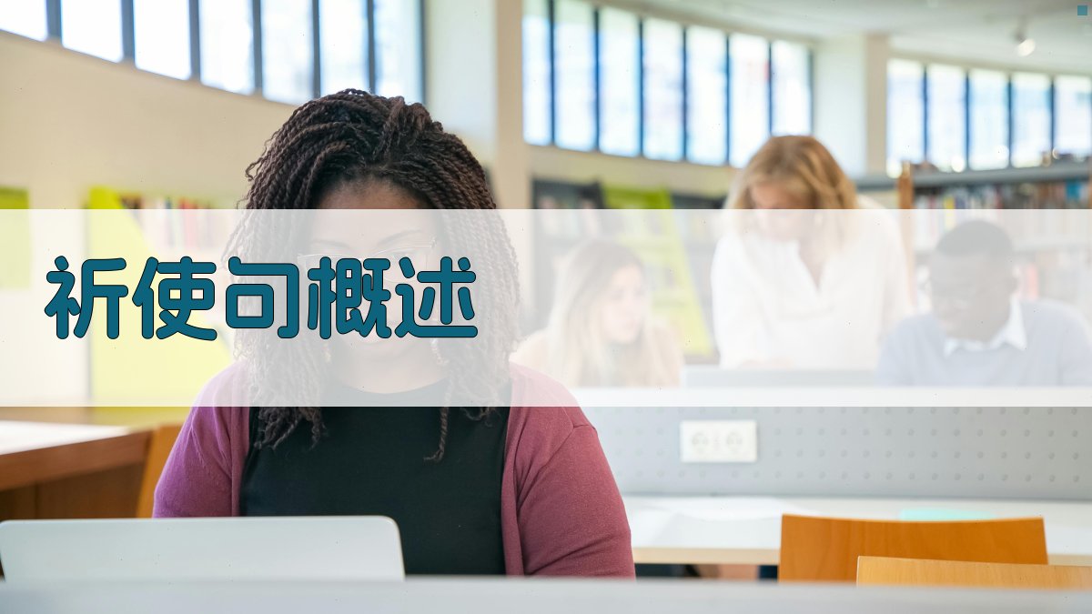 祈使句概述 图1