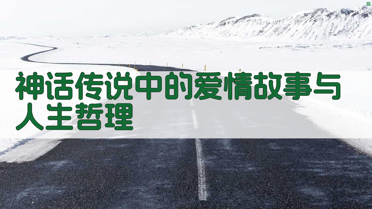 神话传说中的爱情故事与人生哲理 图2