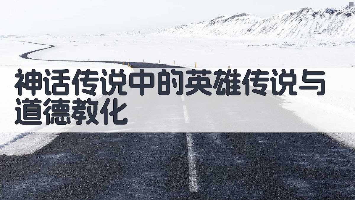 神话传说中的英雄传说与道德教化 图1