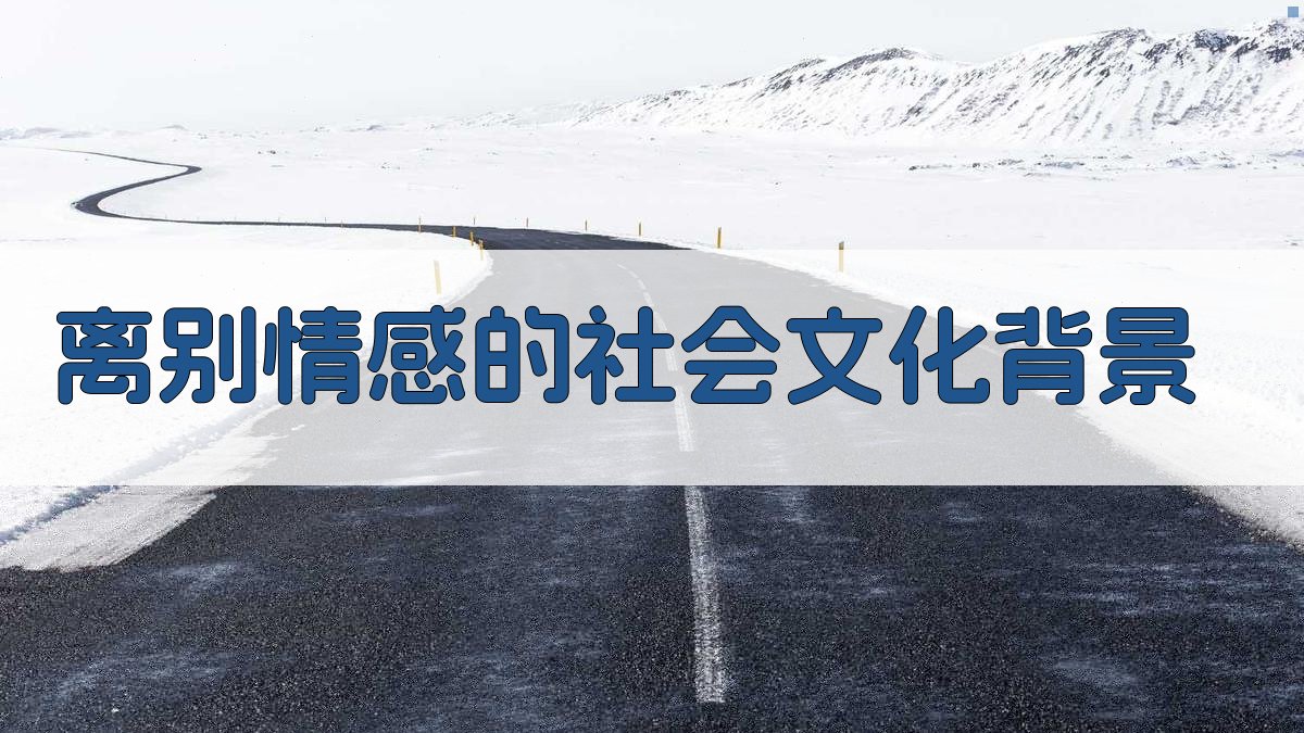 离别情感的社会文化背景 图2