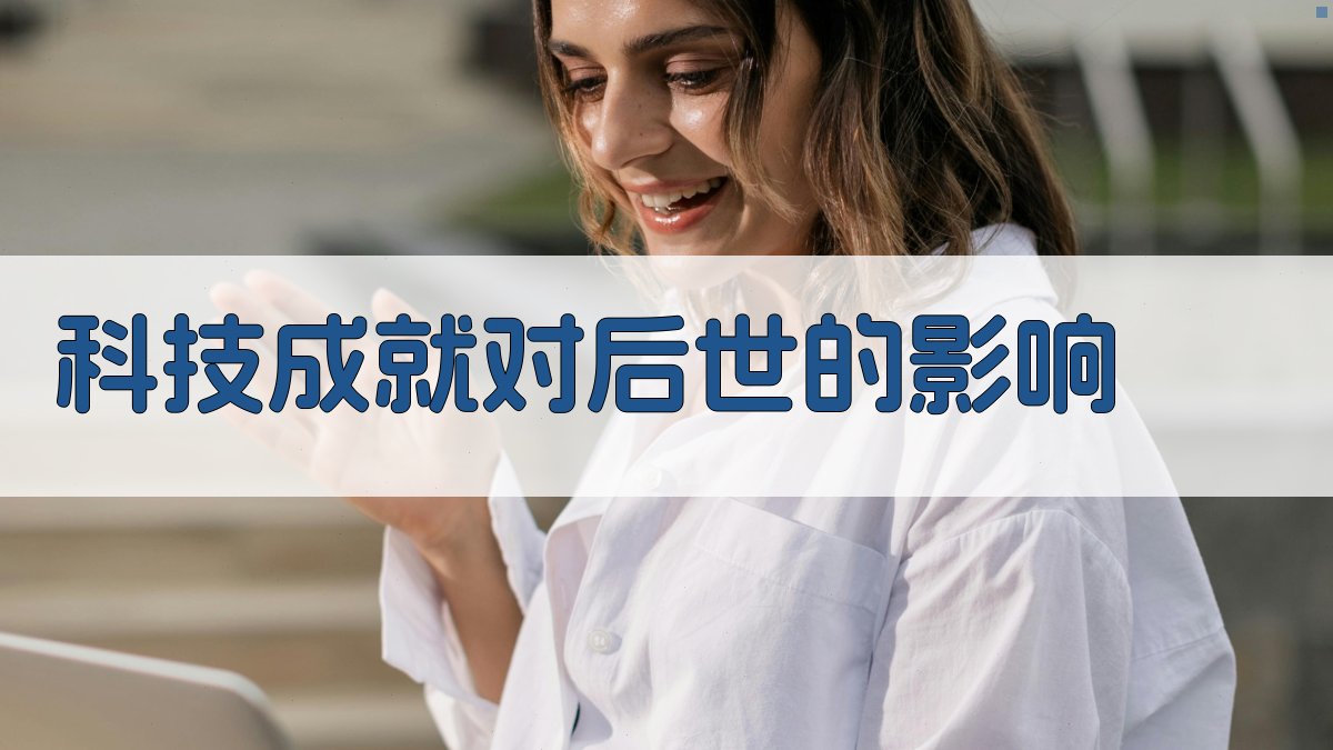 科技成就对后世的影响 图2