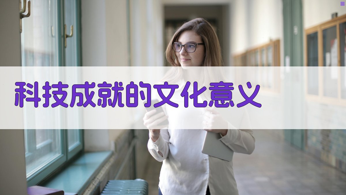 科技成就的文化意义 图4