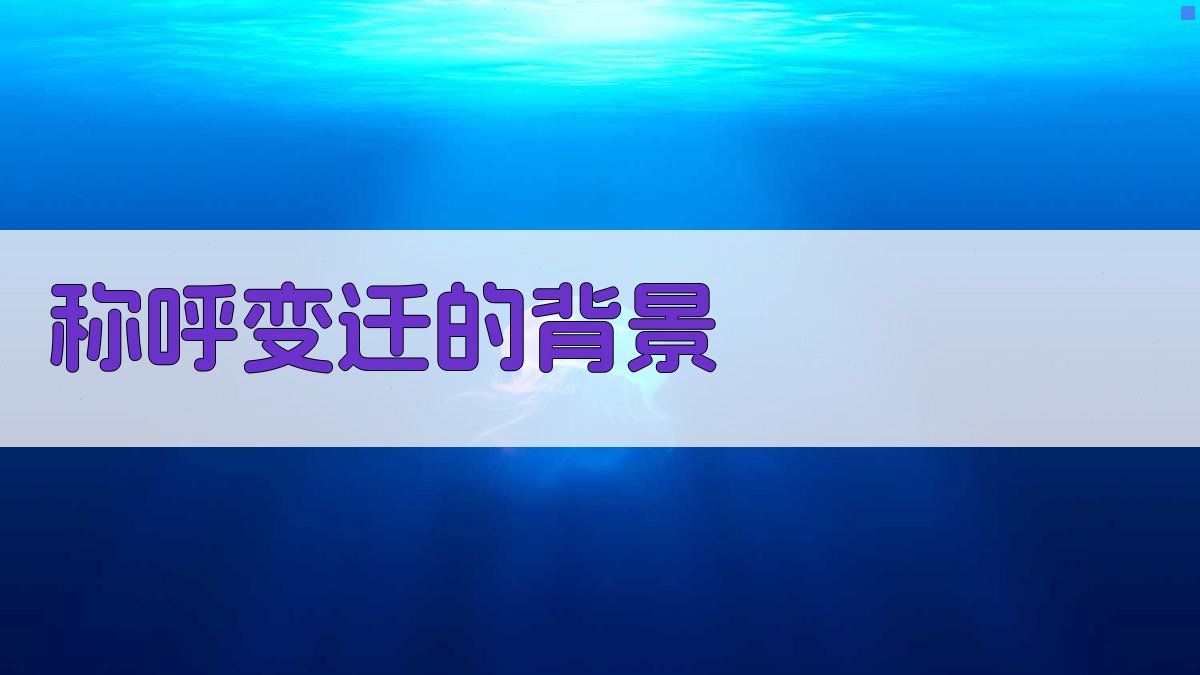 称呼变迁的背景 图1