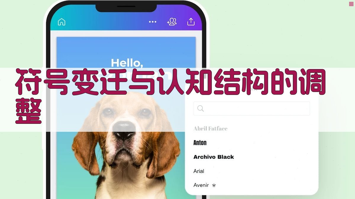 符号变迁与认知结构的调整 图3