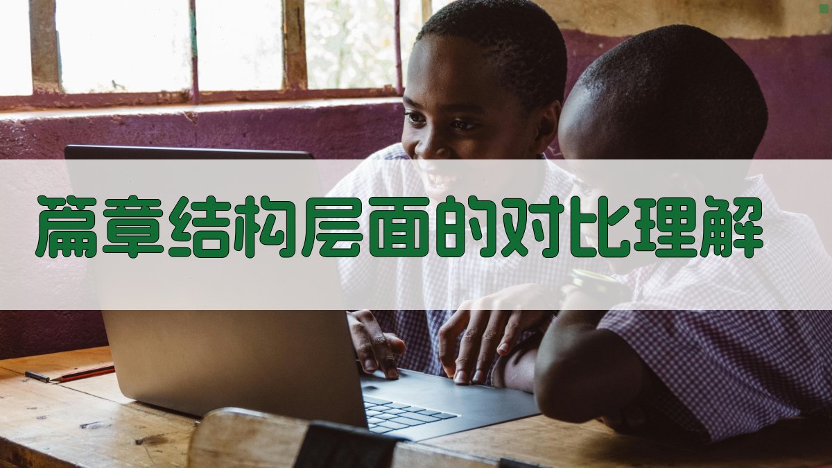 篇章结构层面的对比理解 图2