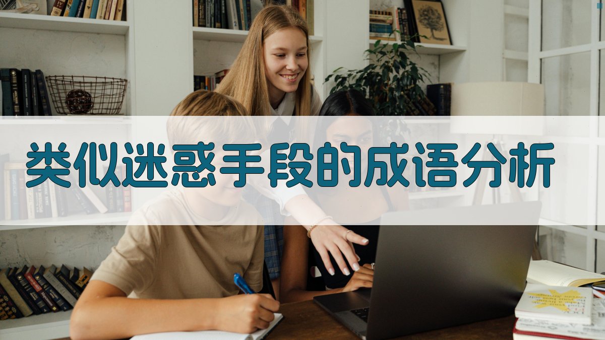 类似迷惑手段的成语分析 图4