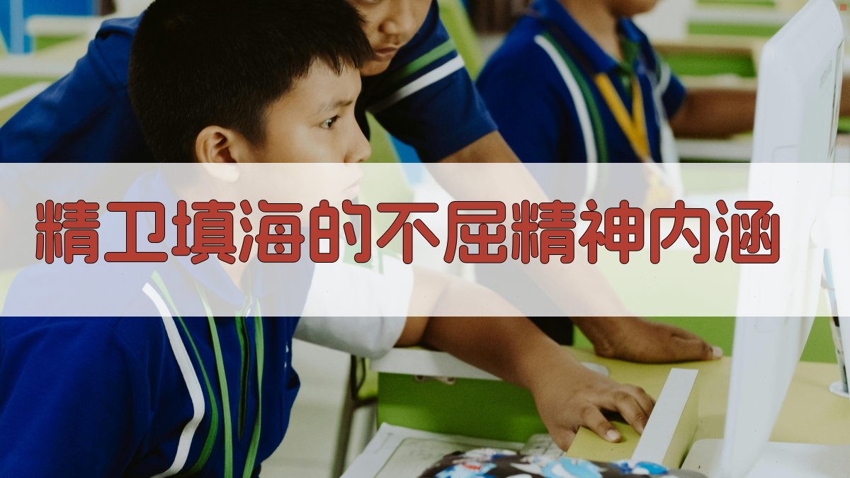 精卫填海的不屈精神内涵 图2