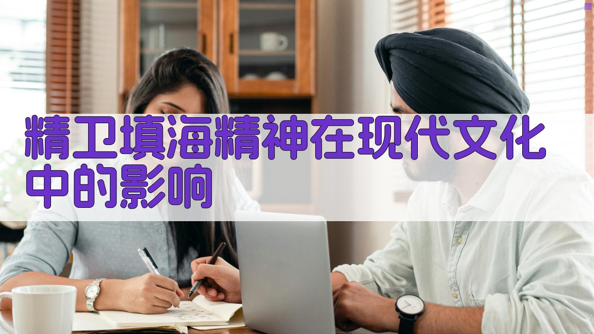 精卫填海精神在现代文化中的影响 图3