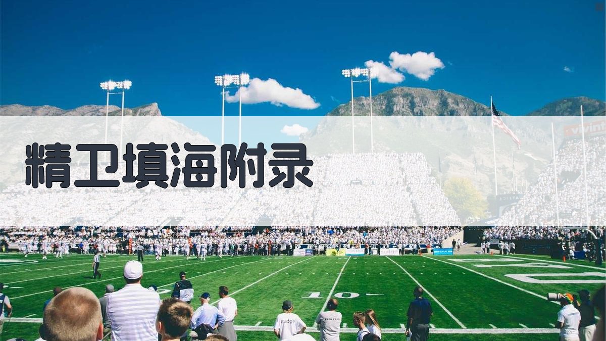 精卫填海 · 附录 图2