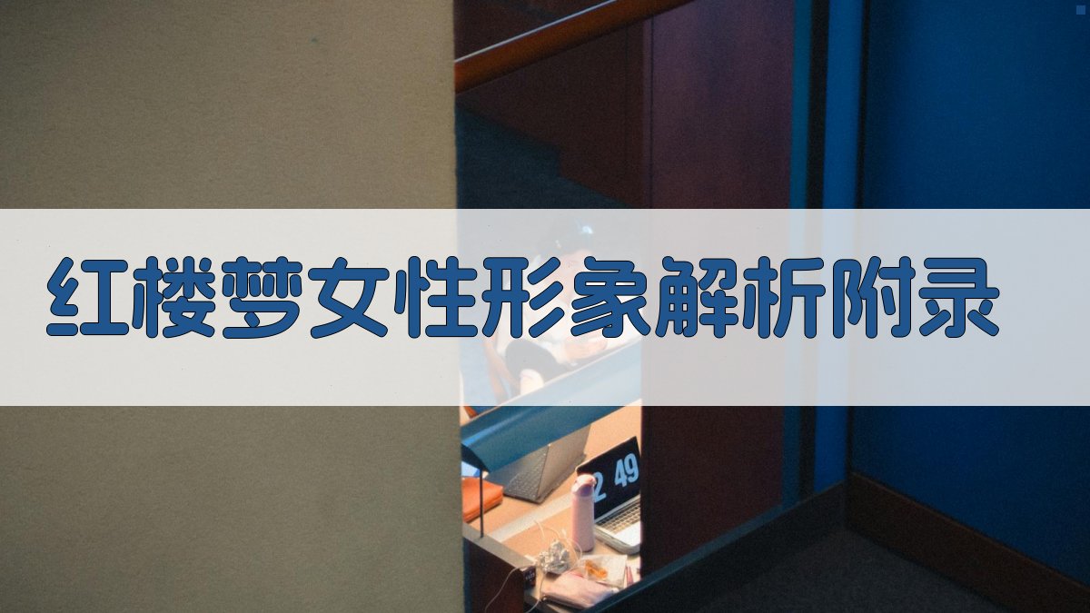 《红楼梦》女性形象解析 · 附录 图5