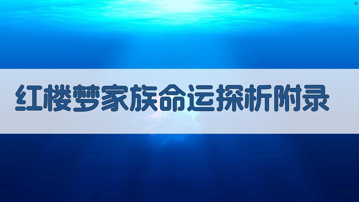 《红楼梦》家族命运探析