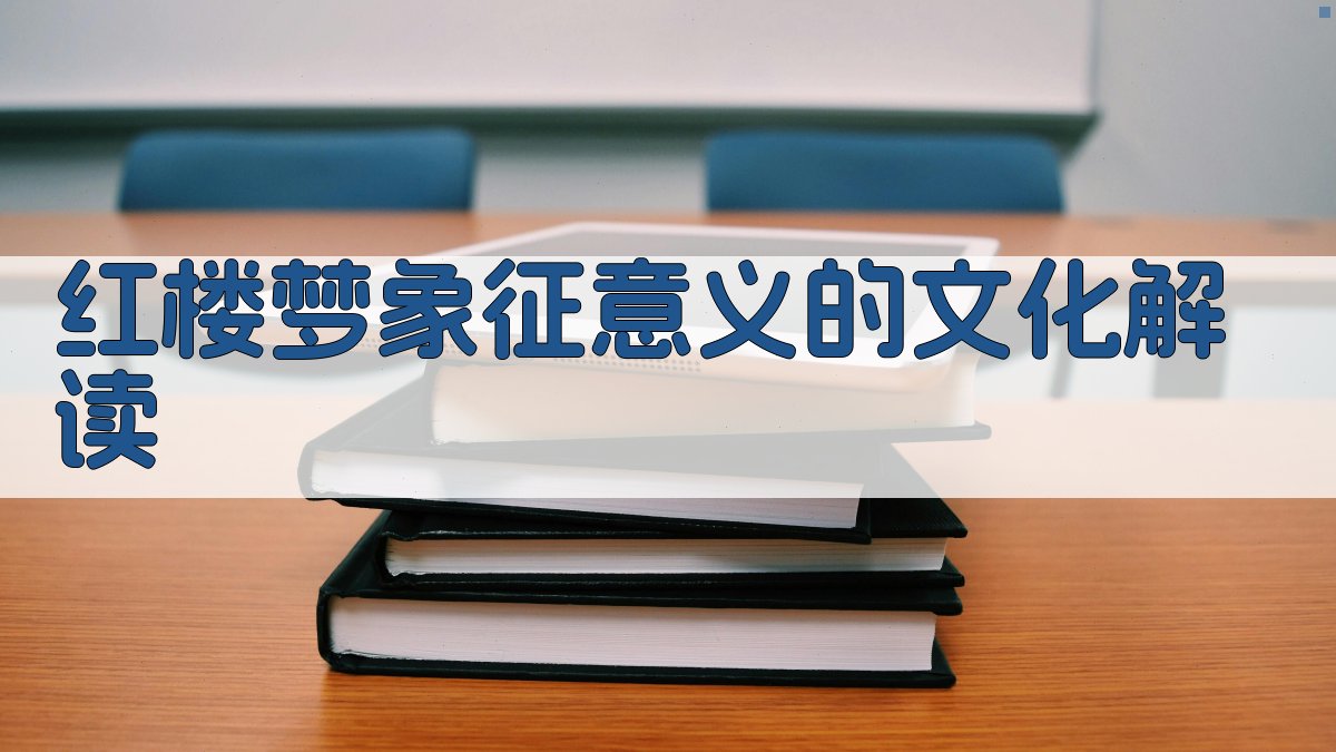 《红楼梦》象征意义的文化解读 图3