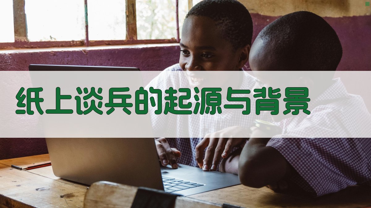 纸上谈兵的兵法智慧