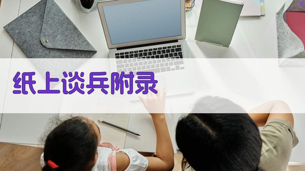 纸上谈兵 · 附录 图5