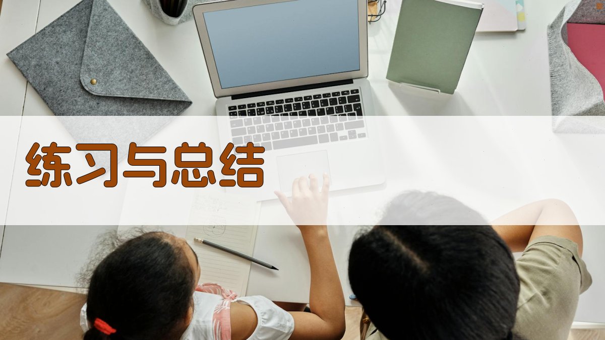 练习与总结 图2