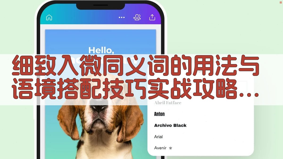 细致入微同义词的用法与语境搭配技巧实战攻略 · 附录 图4