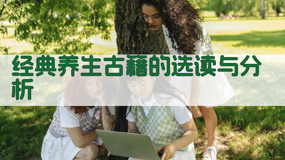 经典养生古籍的选读与分析 图3