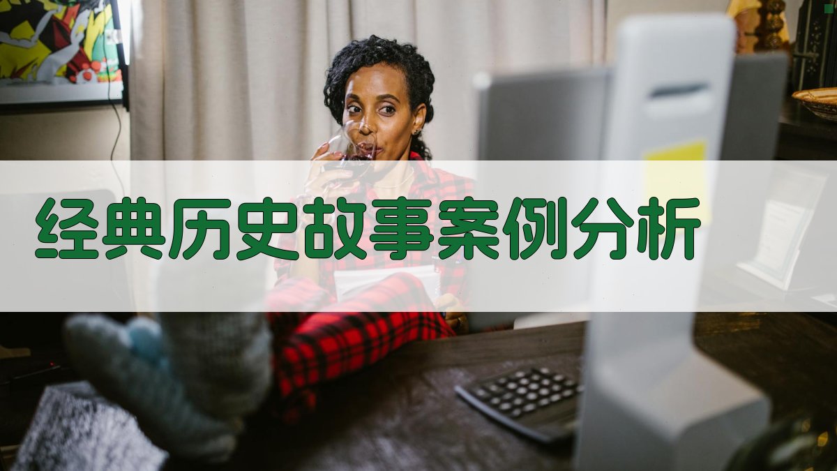经典历史故事案例分析 图3
